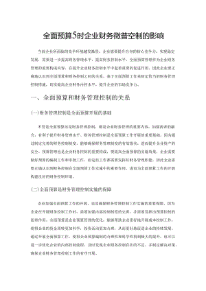 全面预算对企业财务管理控制的影响.docx