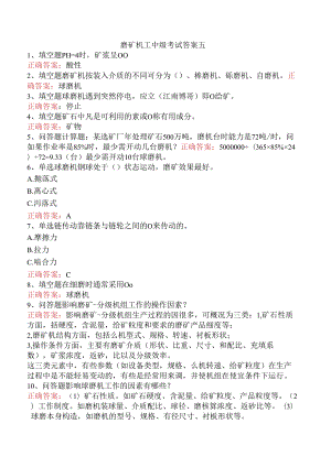 磨矿机工中级考试答案五.docx