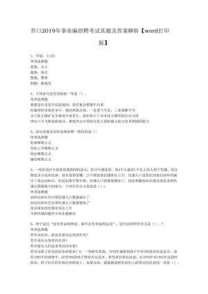 乔口2019年事业编招聘考试真题及答案解析【word打印版】.docx