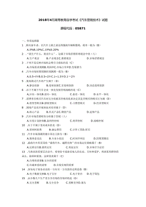 2018年04月自学考试05871《汽车营销技术》试题和答案.docx