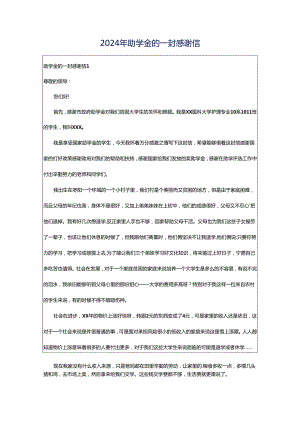 2024年助学金的一封感谢信.docx
