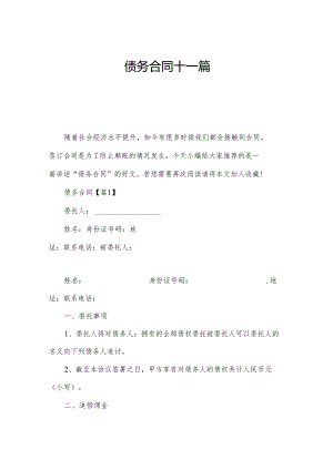 债务合同十一篇.docx
