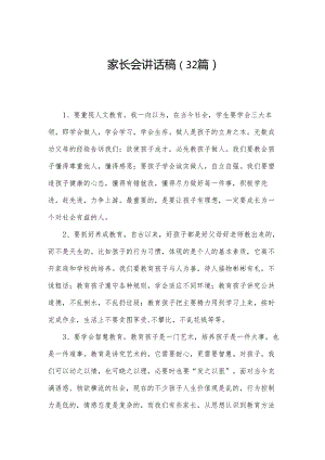 家长会讲话稿（32篇）.docx