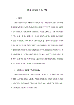 数字鸿沟投资不平等.docx