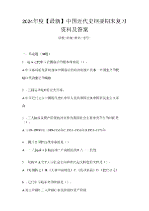 2024年度【最新】中国近代史纲要期末复习资料及答案.docx