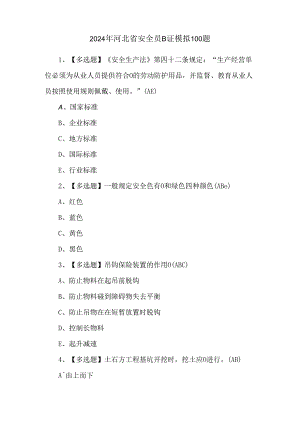 2024年河北省安全员B证模拟100题.docx