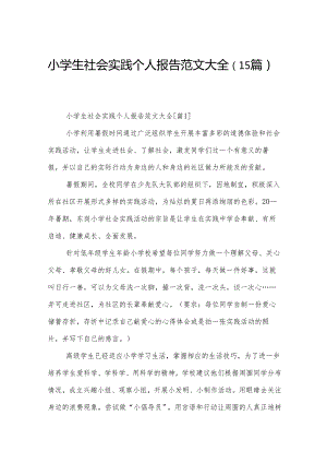 小学生社会实践个人报告范文大全（15篇）.docx