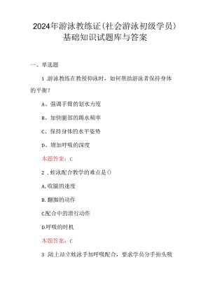 2024年游泳教练证(社会游泳初级学员)基础知识试题库与答案.docx