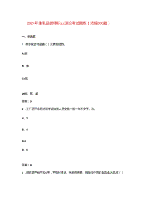 2024年生乳品尝师职业理论考试题库（浓缩300题）.docx