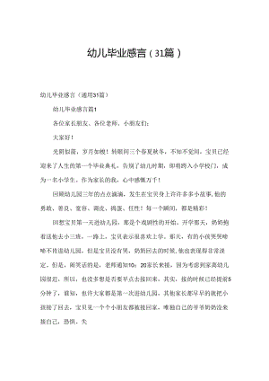 幼儿毕业感言（31篇）.docx