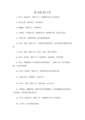 给力队名口号.docx
