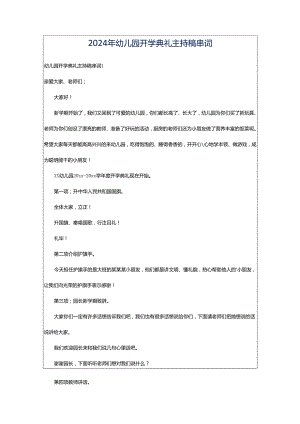 2024年幼儿园开学典礼主持稿串词.docx