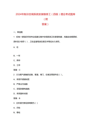 2024年制冷空调系统安装维修工（四级）理论考试题库（附答案）.docx