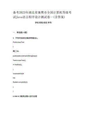 备考2023年湖北省襄樊市全国计算机等级考试Java语言程序设计测试卷一(含答案).docx