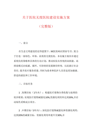 关于医院无废医院建设实施方案.docx
