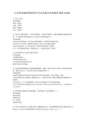 九龙事业编招聘2019年考试真题及答案解析【最全版】.docx