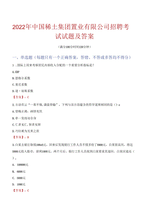 2022年中国稀土集团置业有限公司招聘考试试题及答案.docx