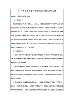 2024年学前班第一学期班务简洁的工作总结.docx
