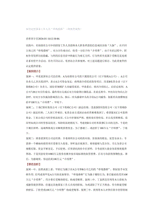如何定性国家工作人员“牵线搭桥”（附典型案例）.docx