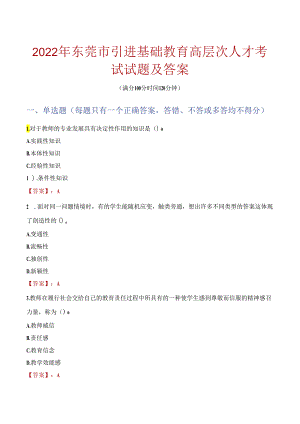 2022年东莞市引进基础教育高层次人才考试试题及答案.docx