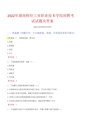 2022年湖南财经工业职业技术学院招聘考试试题及答案.docx