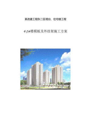 住宅楼工程模板及外挂架.docx