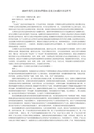 2024年现代文阅读1押题15---论述文4.5题应该这样考.docx