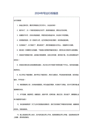 2024年写出行祝福语.docx