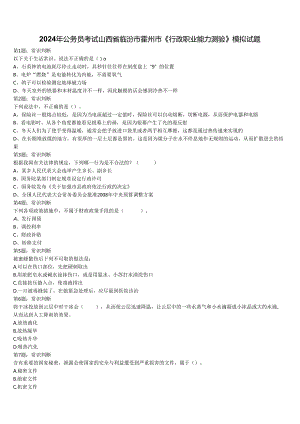 2024年公务员考试山西省临汾市霍州市《行政职业能力测验》模拟试题含解析.docx
