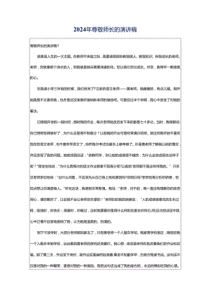 2024年尊敬师长的演讲稿.docx