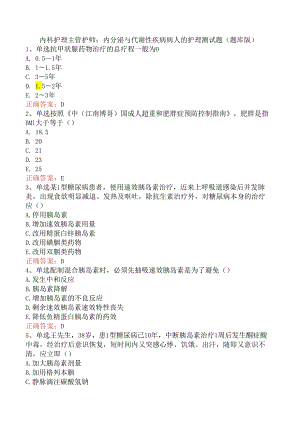 内科护理主管护师：内分泌与代谢性疾病病人的护理测试题（题库版）.docx