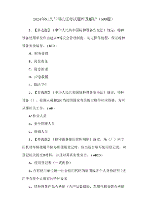 2024年N1叉车司机证考试题库及解析（500题）.docx