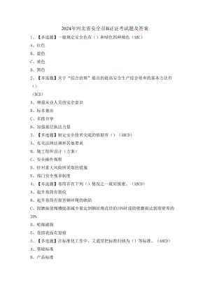 2024年河北省安全员B证证考试题及答案.docx