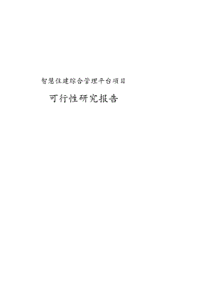 智慧住建综合管理平台项目可行性研究报告[188页].docx