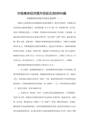 村级集体经济提升经验交流材料6篇.docx