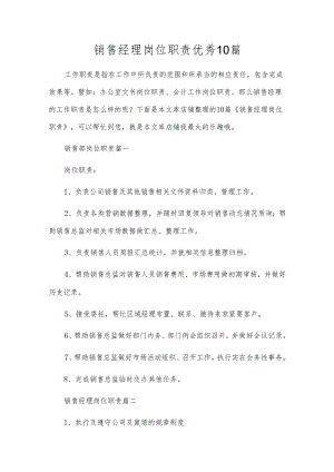 销售经理岗位职责优秀10篇.docx