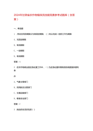2024年甘肃省农作物植保员技能竞赛参考试题库（含答案）.docx