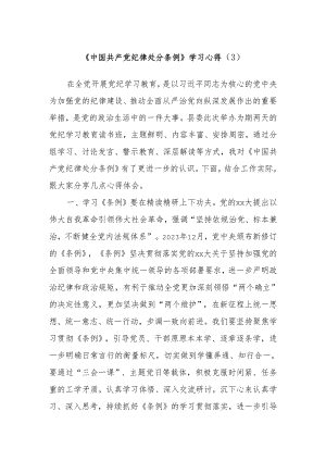 《中国共产党纪律处分条例》学习心得（3）.docx