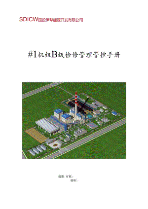 X能源开发企业机组检修管理手册范本.docx
