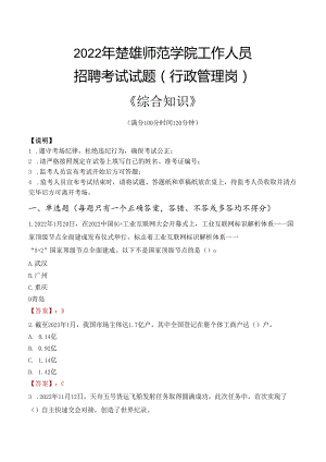 2022年楚雄师范学院行政管理人员招聘考试真题.docx