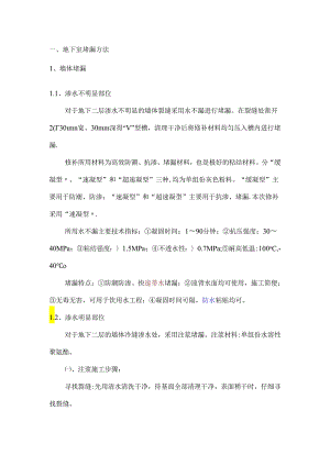 地下室渗漏修补方案.docx