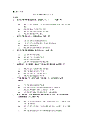 【考试】软件测试概论ts考试试题72743.docx