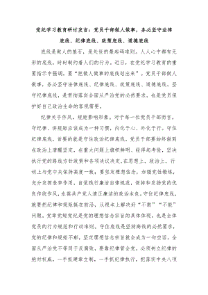 党纪学习教育研讨发言：党员干部做人做事务必坚守法律底线、纪律底线、政策底线、道德底线.docx