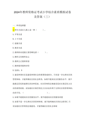 2024年教师资格证考试小学综合素质模拟试卷及答案(三).docx
