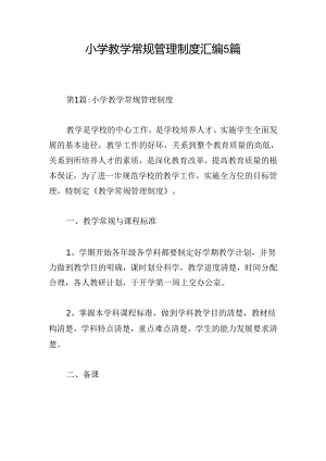小学教学常规管理制度汇编5篇.docx