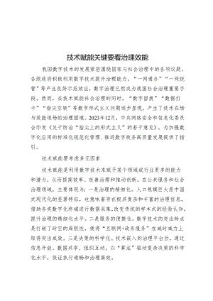 技术赋能关键要看治理效能&县教育局2024年工作要点.docx