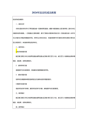 2024年加法和减法教案.docx