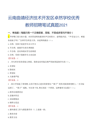 云南曲靖经济技术开发区卓然学校优秀教师招聘笔试真题2021.docx