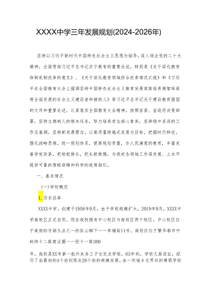 中学三年（2024-2026年）发展规划.docx
