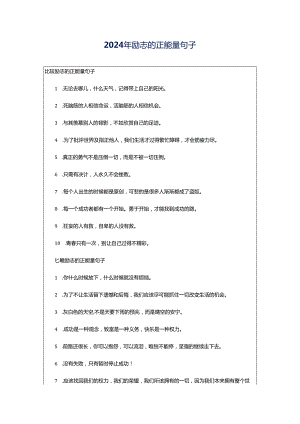 2024年励志的正能量句子.docx